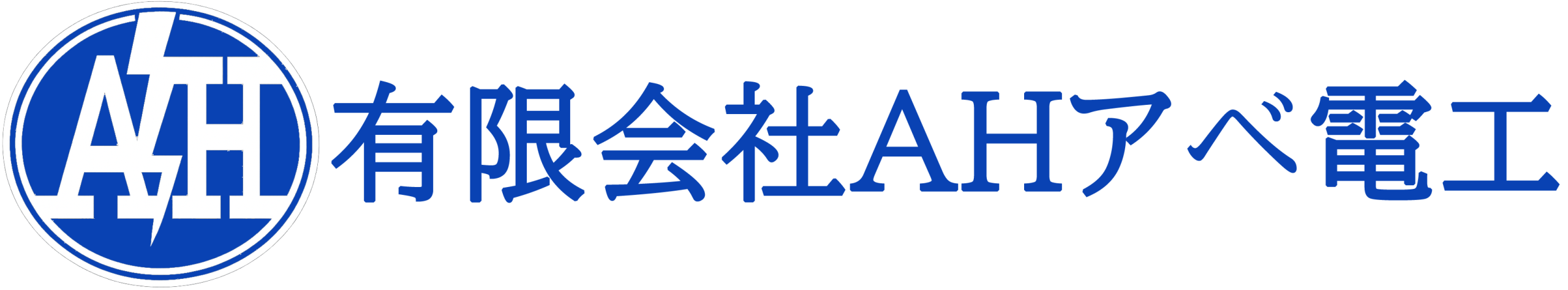 AHアベ電工